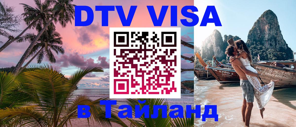 Электронная виза DTV в Тайланд Хуа-Хин 
