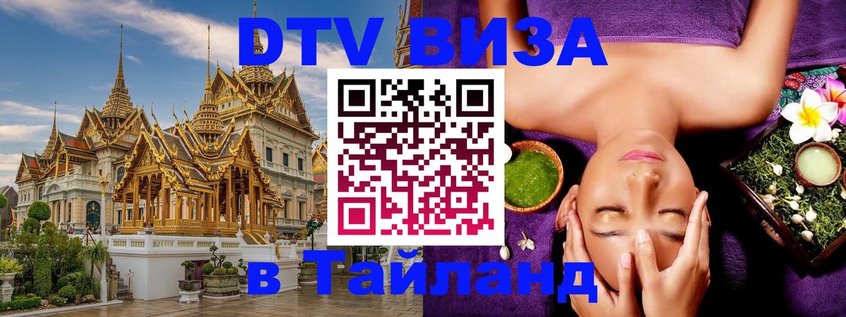Электронная виза DTV в Тайланд 